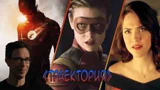 Флэш: "Траектория" / The Flash