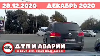 Подборка ДТП и Аварий за 28.12.2020 Декабрь