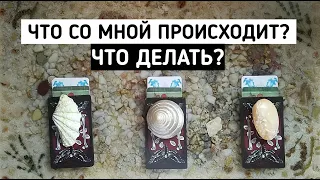 ЧТО СО МНОЙ ПРОИСХОДИТ? ЧТО ДЕЛАТЬ? + Совет потока | Таро онлайн расклад | Белое гадание