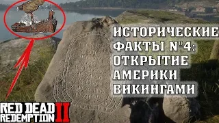 ИСТОРИЧЕСКИЕ ФАКТЫ RDR 2 #4: АМЕРИКУ ОТКРЫЛИ ВИКИНГИ!  [ПАСХАЛКИ]