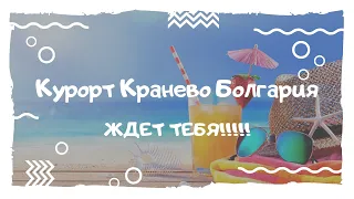 Курорт Кранево в Болгарии ждет тебя!!!