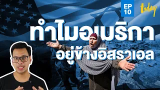 เจาะสาเหตุ ทำไมอเมริกาปกป้องอิสราเอล ในความขัดแย้งกับปาเลสไตน์ | WORLD WHY EP.10 | workpointTODAY