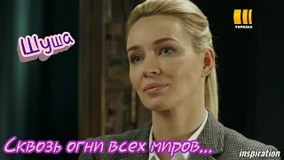 Клип на сериал "Шуша" || Илья & Шура || Сквозь огни всех миров...