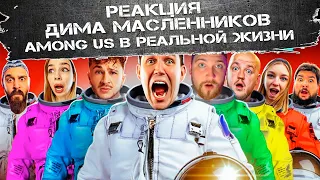 РЕАКЦИЯ НА ДИМУ МАСЛЕННИКОВА ► НОВЫЙ AMONG US в РЕАЛЬНОЙ ЖИЗНИ! Масленников против Джарахова