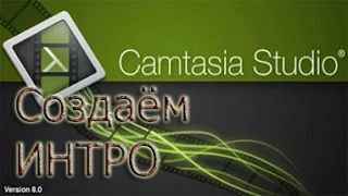 Как научиться создавать интро через программу Camtasia Studio 7