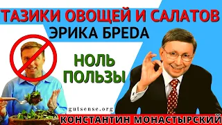 Сколько нужно есть овощей и фруктов. Д̶о̶к̶т̶о̶р берг - чистка печени и кишечника тазиками салата.