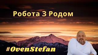 Робота з Родом ... тепер Українською