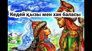 Кедей қызы мен бай баласы//Аудиокітап//ертегі