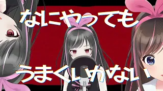 なにやってもうまくいかない / ブラックアイ 【歌ってみた】