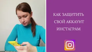 Как защитить свой  аккаунт Инстаграм