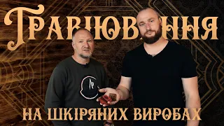 Лазерне гравіювання на шкіряних виробах | За рамками