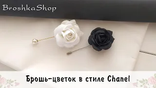 Брошь камелия в стиле CHANEL