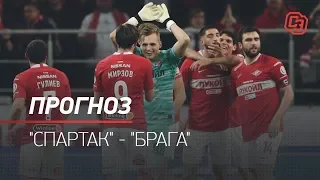 "Спартак" - "Брага": прогноз на матч