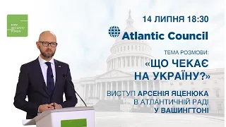 Виступ Арсенія Яценюка в Atlantic Council у Вашингтоні