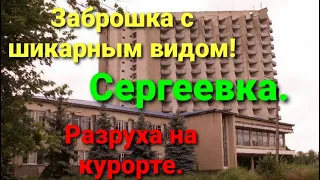 База отдыха (отель) Южная. Курорт Сергеевка. Одесса.