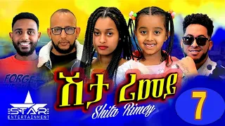 New Eritrean Serie Movie 2022 - ሽታ ሪመይ 7ይ ክፋል // Shta Rimey Part 7 - By Memhr Weldai Habteab