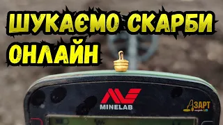 Шукаємо скарби з minelab X-TERRA PRO,прямий ефір.