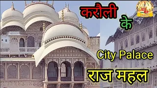 करौली के राजमहल #city_palace  #city_palace_Karauli #करौली_दुर्ग