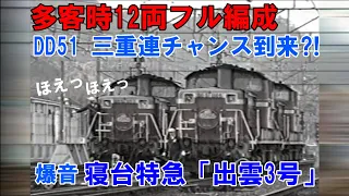 【三重連　出雲号誕生⁈】12両フル編成「出雲３号」好機到来！