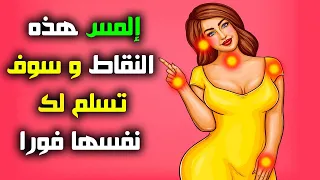 8 أماكن عند المرأة إذا لمسها الرجل سوف تعشقه فوراً