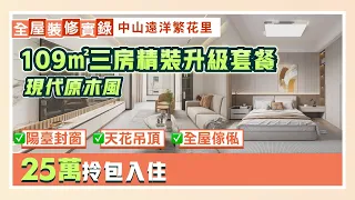 全屋裝修實錄｜109㎡三房全屋裝修套餐 精裝升級 無主燈設計 陽臺封窗 全屋天花吊頂 全屋傢俬 小型衣帽間 25萬拎包入住｜中山遠洋繁花里裝修【中居地產-全屋裝修】@ZJproperty