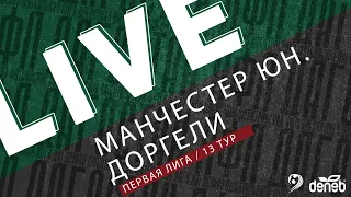 МАНЧЕСТЕР ЮНАЙТЕД - ДОРГЕЛИ. 13-й тур Первой лиги Денеб ЛФЛ Дагестана 2023/2024 гг. Зона Б.