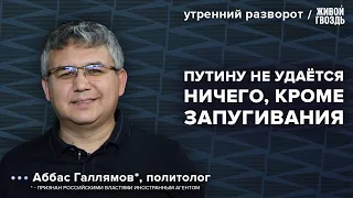 Итоги выборов. Фальсификации за Путина, будущее России. Галлямов*: Утренний разворот / 20.03.24