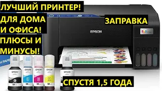 Epson EcoTank L3251 (Wi-Fi) МФУ ПРИНТЕР. НЕ ПОКУПАЙ, ПОКА НЕ ПОСМОТРЕЛ. ОТЗЫВЫ СПУСТЯ 1,5 ГОДА.