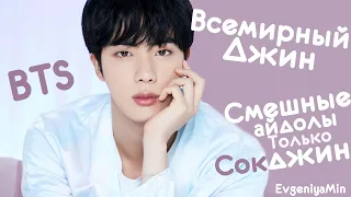 СМЕШНЫЕ АЙДОЛЫ ТОЛЬКО СОКДЖИН | TRY NOT TO LAUGH CHALLENGE | BTS | SEOKJIN | KPOP