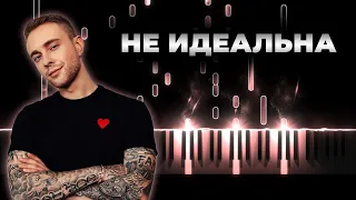 Егор Крид - Не идеальна | На пианино, Караоке