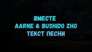 BUSHIDO ZHO, AARNE - ВМЕСТЕ (текст песни)