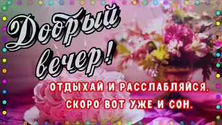 💗💗💗ДОБРЫЙ ВЕЧЕР !  💗  КРАСИВОЕ ПОЖЕЛАНИЕ ДОБРОГО ВЕЧЕРА 💗ДОБРОГО ПРИЯТНОГО ВЕЧЕРА!