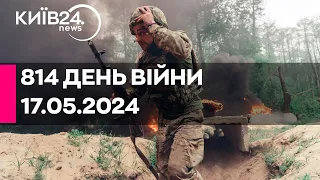 🔴814 ДЕНЬ ВІЙНИ - 17.05.2024 - прямий ефір телеканалу Київ