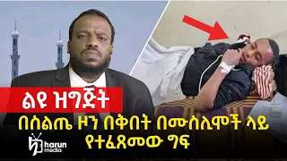 በስልጤ ዞን በቅበት በሙስሊሞች ላይ የተፈጸመው ግፍ ልዩ ዝግጅት ||Harun media