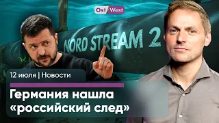 Русский корабль в «Северном потоке» / НАТО ждет благодарностей / Молодежь АдГ признали экстремистами