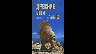 Андрей Скляров [ Древние боги - кто они ]