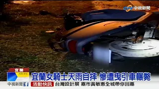 【1224社會綜合看】天雨路滑釀死亡車禍！宜蘭女騎士自摔遭輾斃