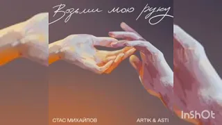 Artik & Asti - Возьми мою руку