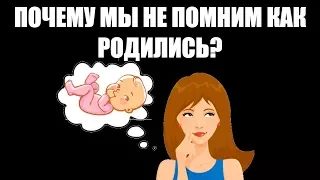 Почему мы не помним как родились?