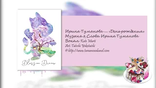 Ирина Туманова — Kate Marti «День рождения»