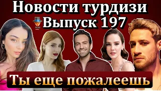 Новости турдизи. Выпуск 197