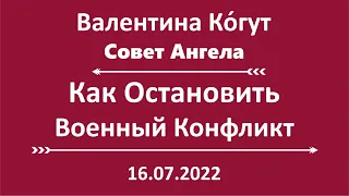 Как Остановить Военный Конфликт