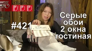 #421. Какие шторы выбрать на два окна под серые обои с рисунком в гостиную?