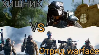 (PREDATOR HUNTING GROUNDS) ХИЩНИК vs отряд warface (warface)