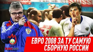 FIFA 08 EURO ЗА ТУ САМУЮ СБОРНУЮ РОССИИ