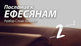 2021.03.10 Послание к Ефесянам, 2 глава, 2 часть