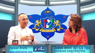 Debbie Amini & Farzad Shafa   دبی امینی و فرزاد شفا در برنامه نگاه نو