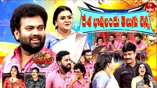 Extra Jabardasth | 5th April 2024 | Full Episode | Rashmi, Kushboo, Krishna Bhagavaan, Ramprasad