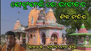 SUDAM MANPUR AT- PETUPALI @BHAGABATA SHIVA MANDIR @