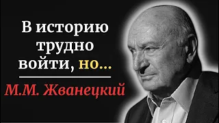 Острые и мудрые высказывания Михаила Жванецкого, многие из которых стали крылатыми.